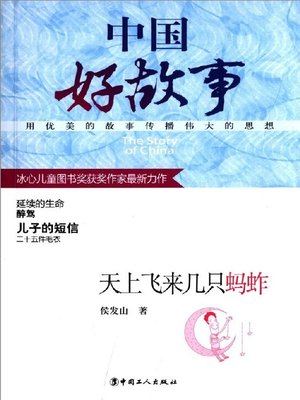 cover image of 天上飞来几只蚂蚱 (A Few Grasshoppers Flits in the Sky)